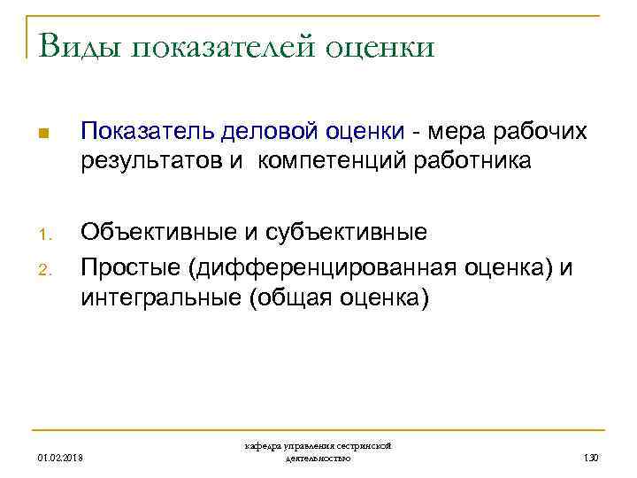 Виды показателей оценки n Показатель деловой оценки - мера рабочих результатов и компетенций работника