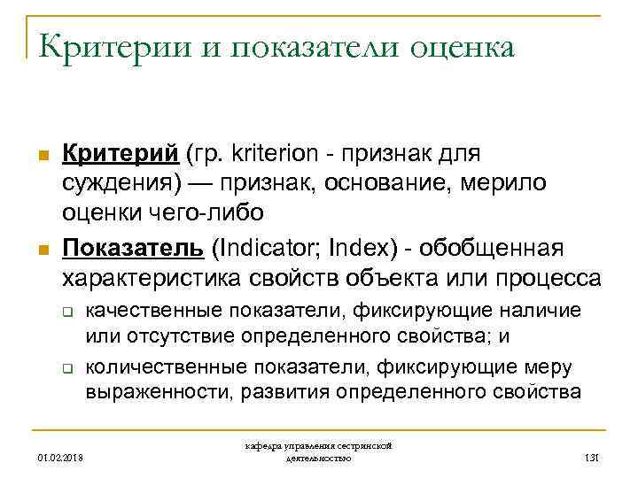 Критерии и показатели оценка n n Критерий (гр. kriterion - признак для суждения) —