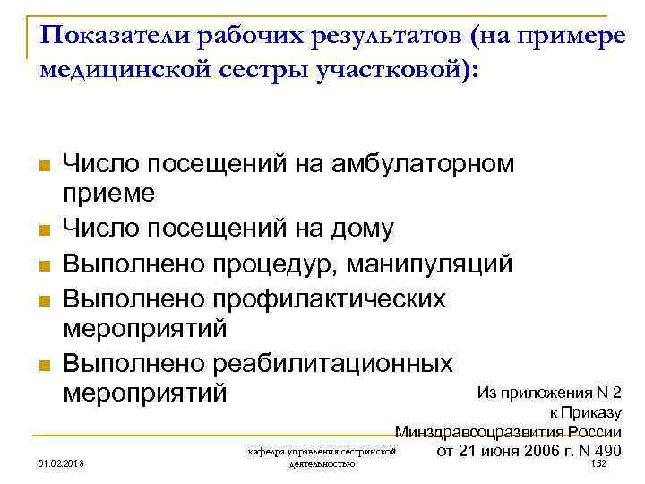 Показатели рабочих результатов (на примере медицинской сестры участковой): n n n Число посещений на