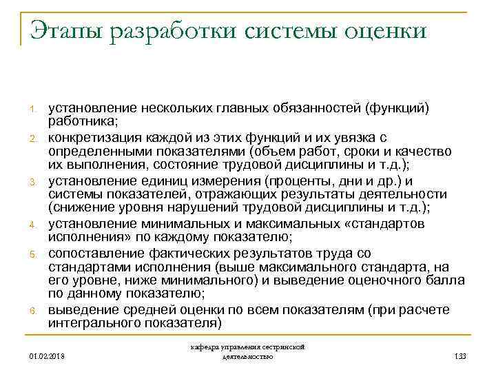 Этапы разработки системы оценки 1. 2. 3. 4. 5. 6. установление нескольких главных обязанностей