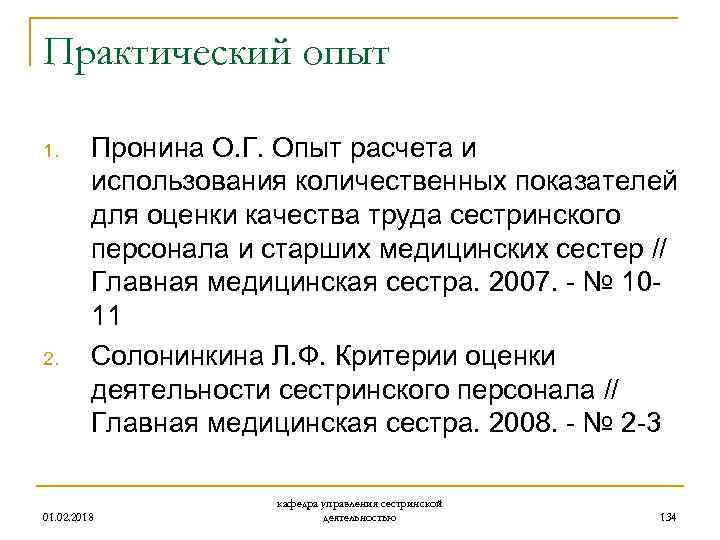 Практический опыт 1. 2. Пронина О. Г. Опыт расчета и использования количественных показателей для
