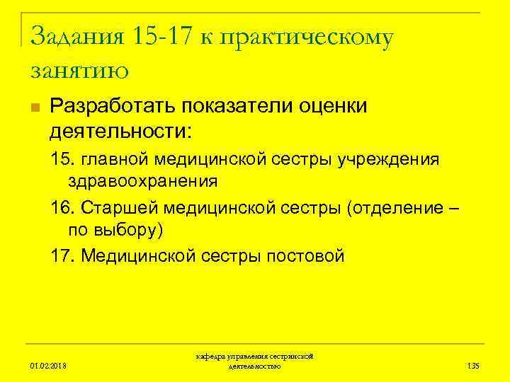 Задания 15 -17 к практическому занятию n Разработать показатели оценки деятельности: 15. главной медицинской