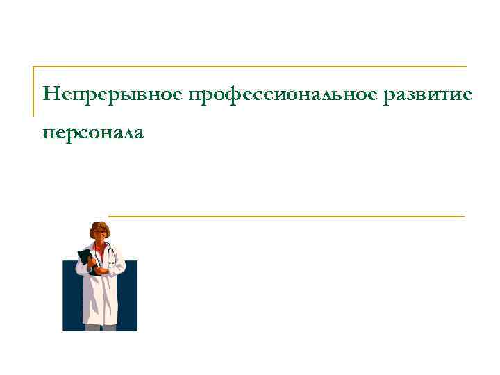 Непрерывное профессиональное развитие персонала 
