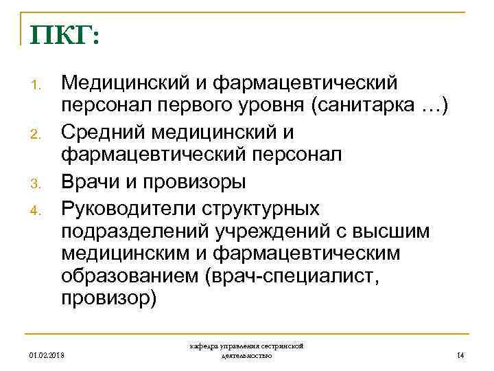 ПКГ: 1. 2. 3. 4. Медицинский и фармацевтический персонал первого уровня (санитарка …) Средний
