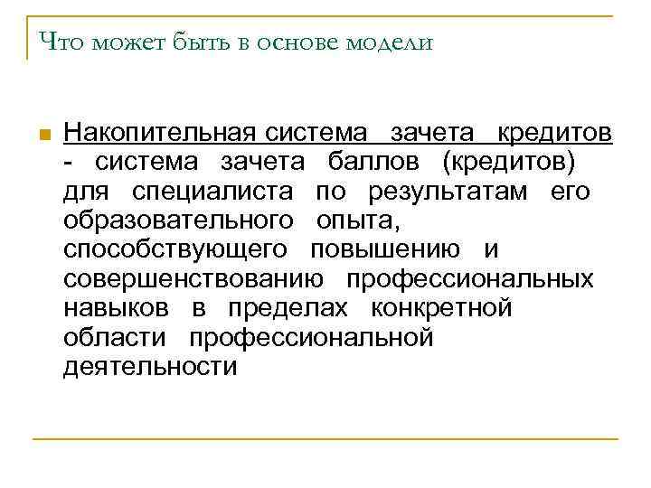 Что может быть в основе модели n Накопительная система зачета кредитов - система зачета