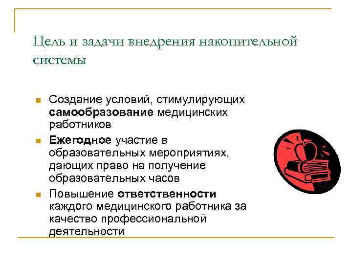 Цель и задачи внедрения накопительной системы n n n Создание условий, стимулирующих самообразование медицинских