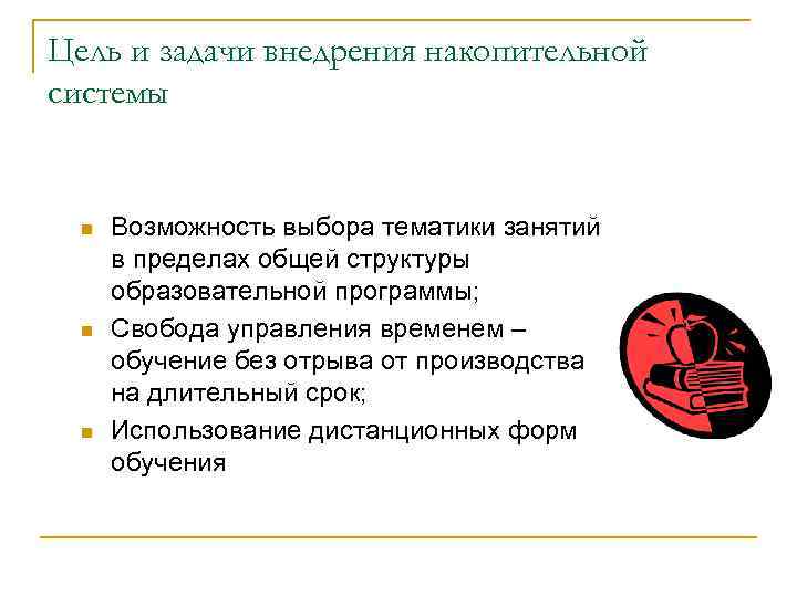 Цель и задачи внедрения накопительной системы n n n Возможность выбора тематики занятий в