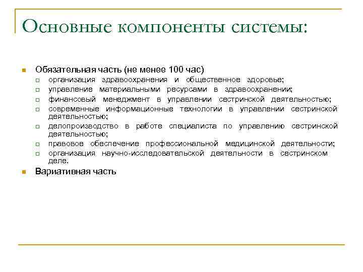 Основные компоненты системы: n Обязательная часть (не менее 100 час) q q q q