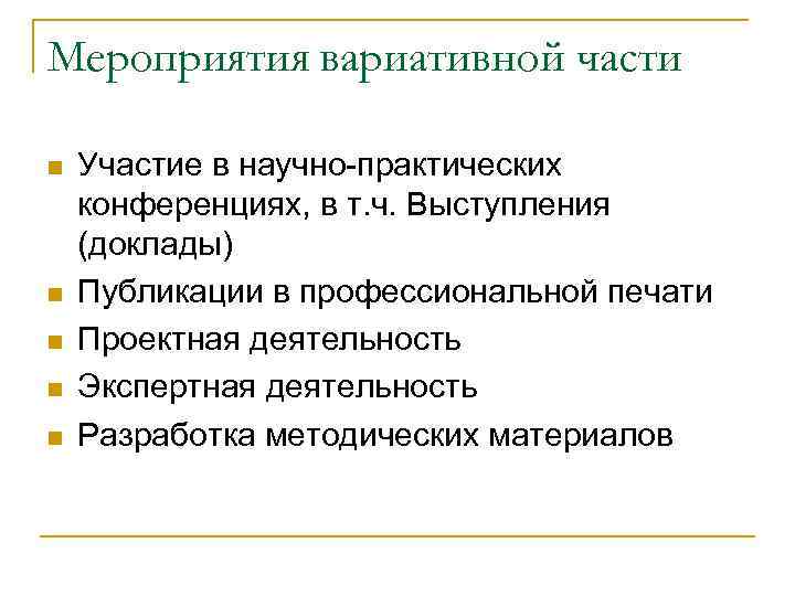 Мероприятия вариативной части n n n Участие в научно-практических конференциях, в т. ч. Выступления