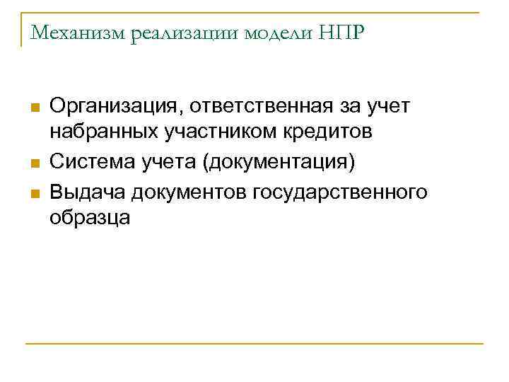 Механизм реализации модели НПР n n n Организация, ответственная за учет набранных участником кредитов