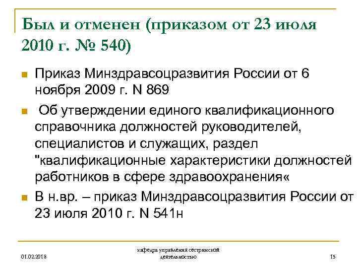 Был и отменен (приказом от 23 июля 2010 г. № 540) n n n
