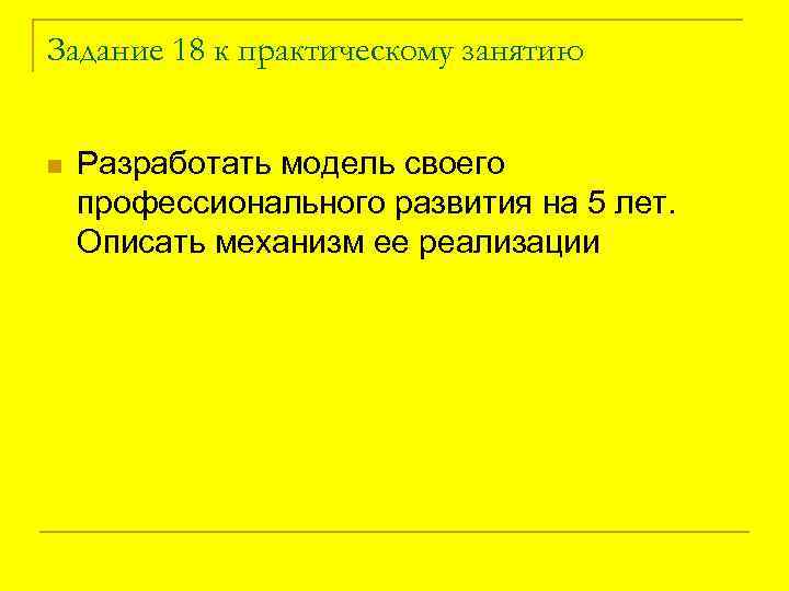 Задание 18 к практическому занятию n Разработать модель своего профессионального развития на 5 лет.