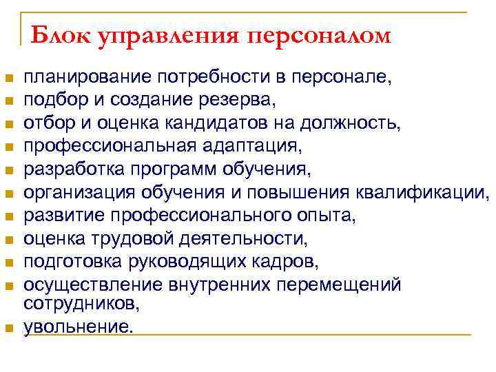 Блок управления персоналом n n n планирование потребности в персонале, подбор и создание резерва,