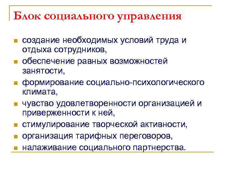 Блок социального управления n n n n создание необходимых условий труда и отдыха сотрудников,