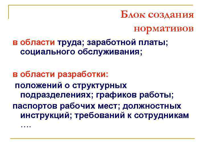 Блок создания нормативов в области труда; заработной платы; социального обслуживания; в области разработки: положений