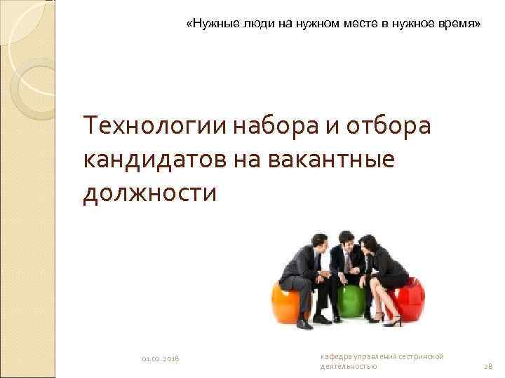  «Нужные люди на нужном месте в нужное время» Технологии набора и отбора кандидатов
