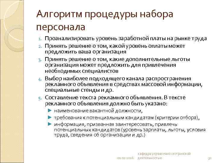 Алгоритм процедуры набора персонала 1. 2. 3. 4. 5. Проанализировать уровень заработной платы на