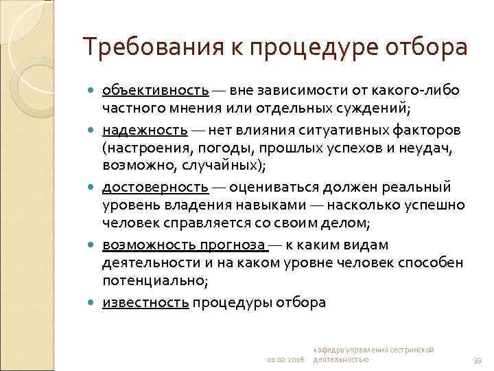 Требования к процедуре отбора объективность — вне зависимости от какого-либо частного мнения или отдельных