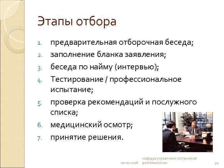 Этапы отбора 1. 2. 3. 4. 5. 6. 7. предварительная отборочная беседа; заполнение бланка