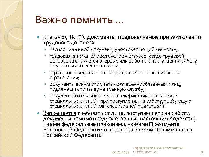 Важно помнить … Статья 65 ТК РФ. Документы, предъявляемые при заключении трудового договора ◦