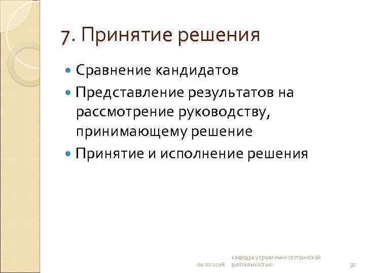 7. Принятие решения Сравнение кандидатов Представление результатов на рассмотрение руководству, принимающему решение Принятие и