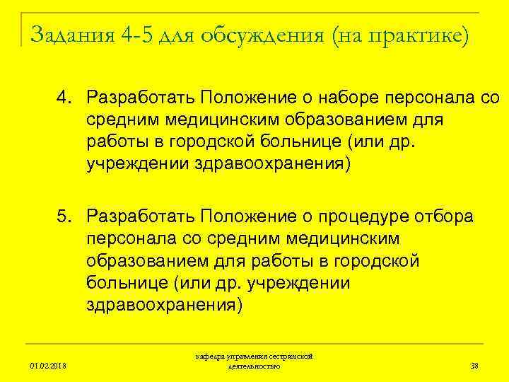 Задания 4 -5 для обсуждения (на практике) 4. Разработать Положение о наборе персонала со