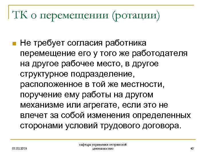 ТК о перемещении (ротации) n Не требует согласия работника перемещение его у того же