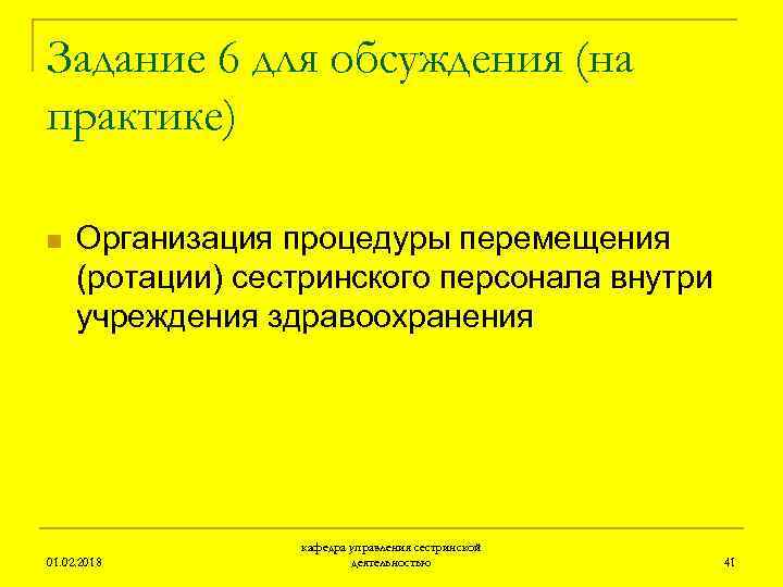 Задание 6 для обсуждения (на практике) n Организация процедуры перемещения (ротации) сестринского персонала внутри