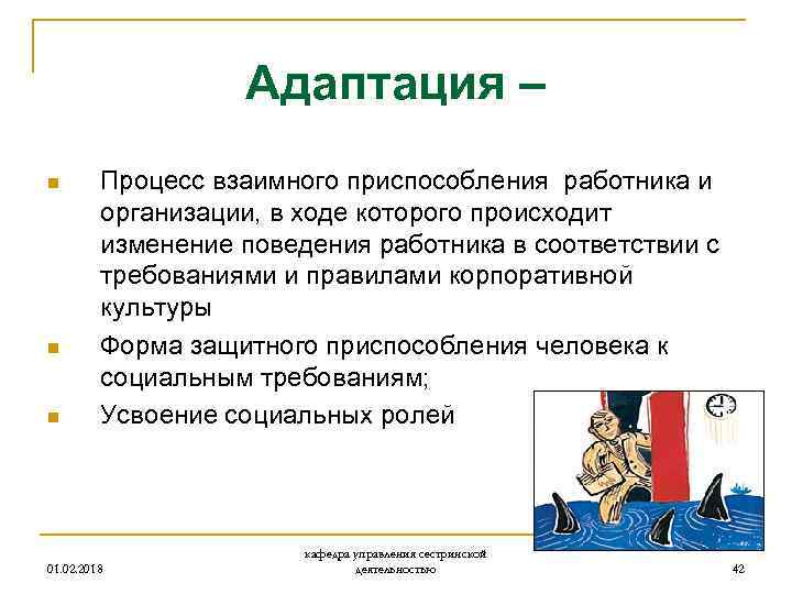 Адаптация – n n n Процесс взаимного приспособления работника и организации, в ходе которого
