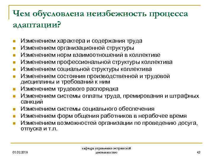 Чем обусловлена неизбежность процесса адаптации? n n n Изменением характера и содержания труда Изменением