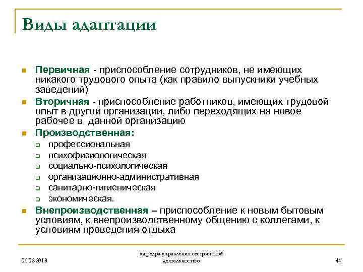 Виды адаптации n n n Первичная - приспособление сотрудников, не имеющих никакого трудового опыта