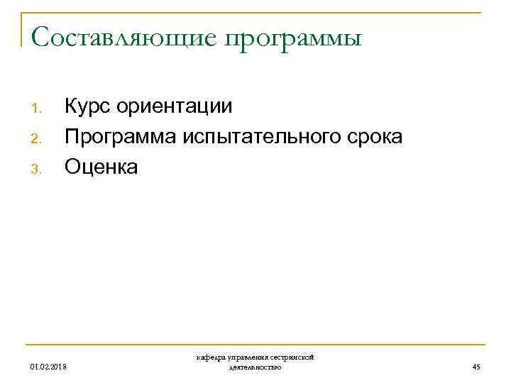 Составляющие программы 1. 2. 3. Курс ориентации Программа испытательного срока Оценка 01. 02. 2018