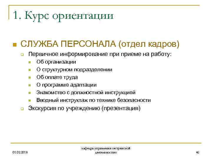 1. Курс ориентации n СЛУЖБА ПЕРСОНАЛА (отдел кадров) q Первичное информирование приеме на работу: