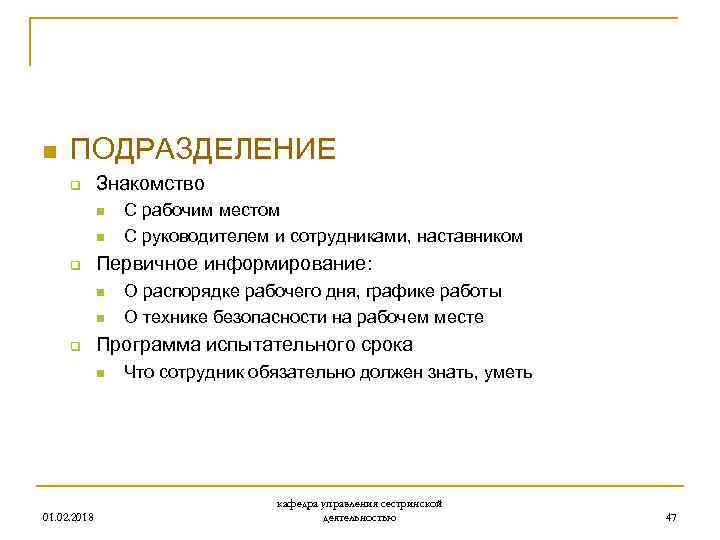 n ПОДРАЗДЕЛЕНИЕ q Знакомство n n q Первичное информирование: n n q О распорядке