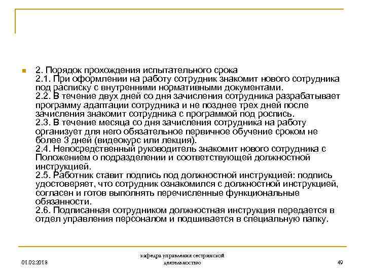 n 2. Порядок прохождения испытательного срока 2. 1. При оформлении на работу сотрудник знакомит