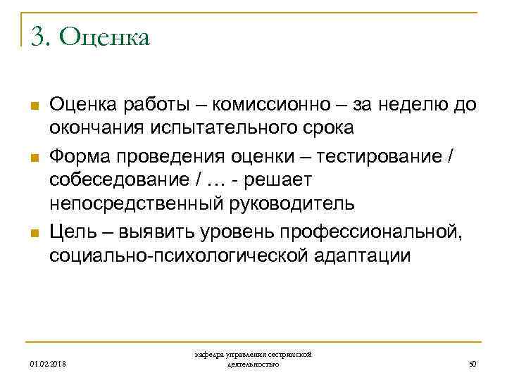 3. Оценка n n n Оценка работы – комиссионно – за неделю до окончания