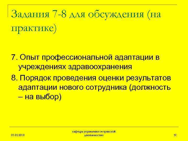 Задания 7 -8 для обсуждения (на практике) 7. Опыт профессиональной адаптации в учреждениях здравоохранения