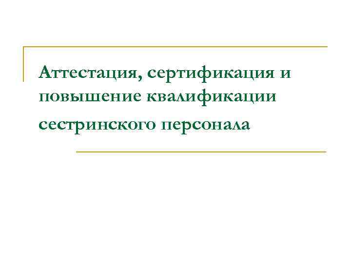 Аттестация, сертификация и повышение квалификации сестринского персонала 