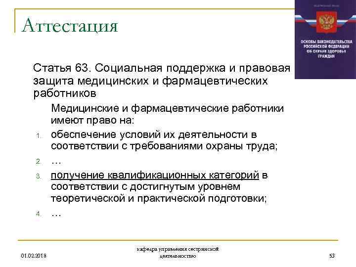 Аттестация Статья 63. Социальная поддержка и правовая защита медицинских и фармацевтических работников 1. 2.