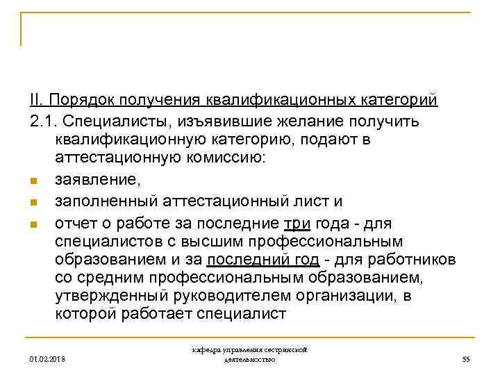 II. Порядок получения квалификационных категорий 2. 1. Специалисты, изъявившие желание получить квалификационную категорию, подают