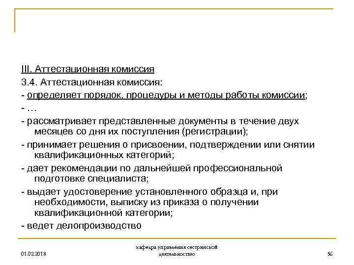 III. Аттестационная комиссия 3. 4. Аттестационная комиссия: - определяет порядок, процедуры и методы работы
