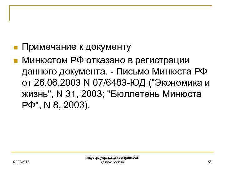 n n Примечание к документу Минюстом РФ отказано в регистрации данного документа. - Письмо