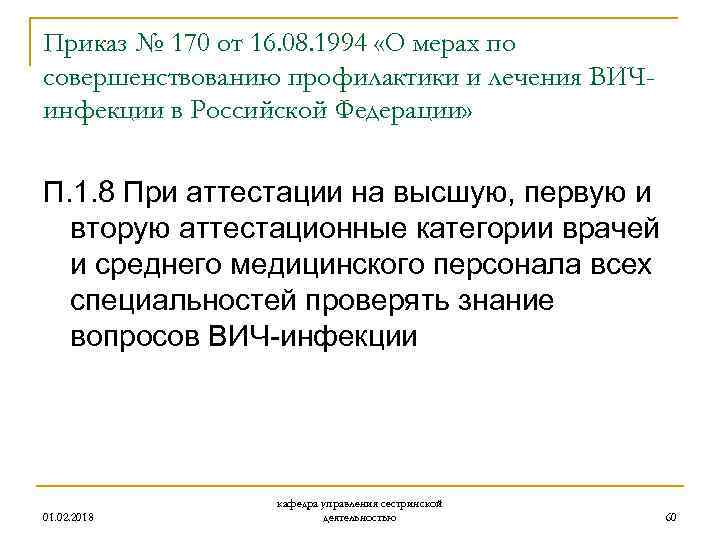 Приказ № 170 от 16. 08. 1994 «О мерах по совершенствованию профилактики и лечения