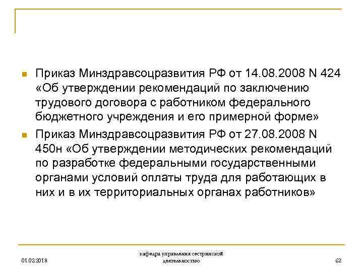 n n Приказ Минздравсоцразвития РФ от 14. 08. 2008 N 424 «Об утверждении рекомендаций