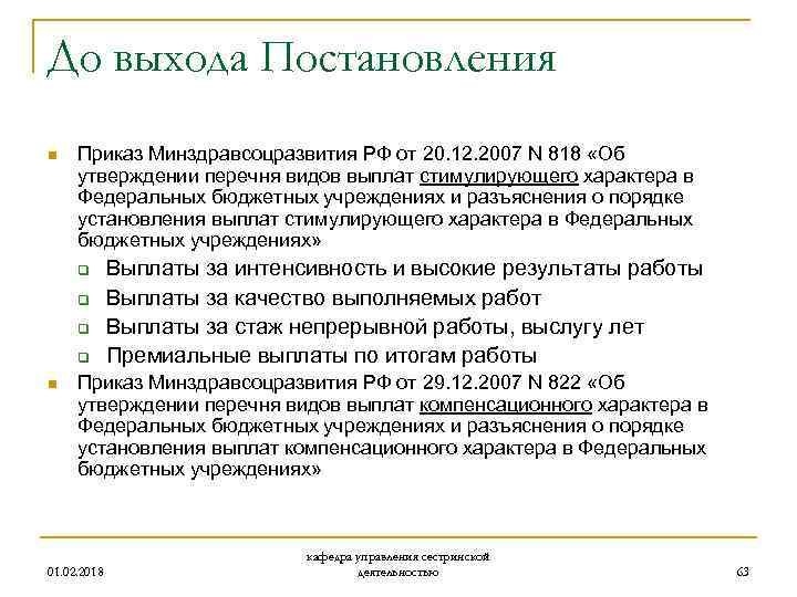 До выхода Постановления n Приказ Минздравсоцразвития РФ от 20. 12. 2007 N 818 «Об