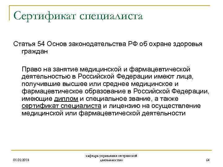Сертификат специалиста Статья 54 Основ законодательства РФ об охране здоровья граждан Право на занятие