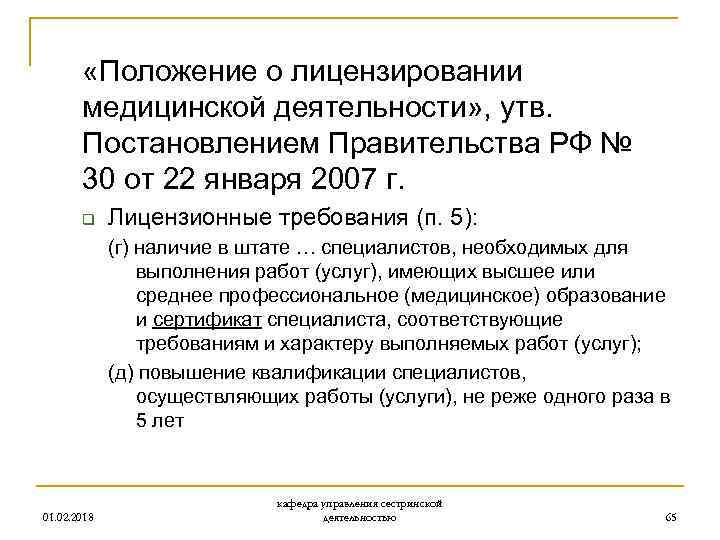  «Положение о лицензировании медицинской деятельности» , утв. Постановлением Правительства РФ № 30 от