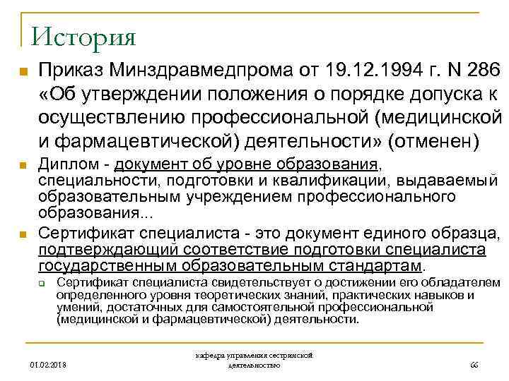 История n n n Приказ Минздравмедпрома от 19. 12. 1994 г. N 286 «Об