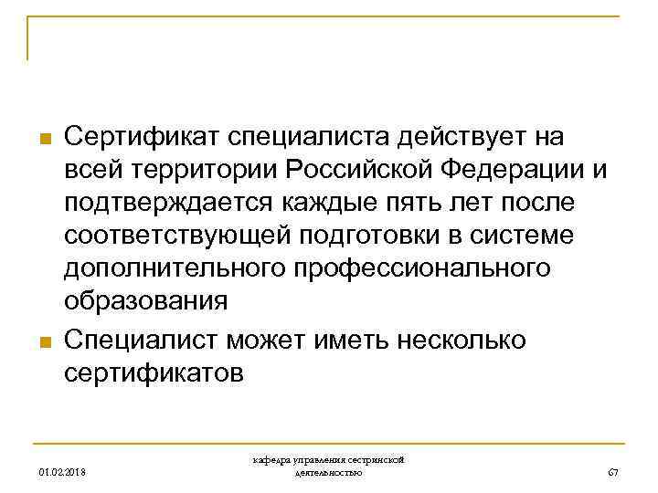 n n Сертификат специалиста действует на всей территории Российской Федерации и подтверждается каждые пять