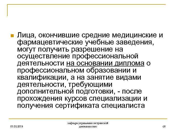 n Лица, окончившие средние медицинские и фармацевтические учебные заведения, могут получить разрешение на осуществление